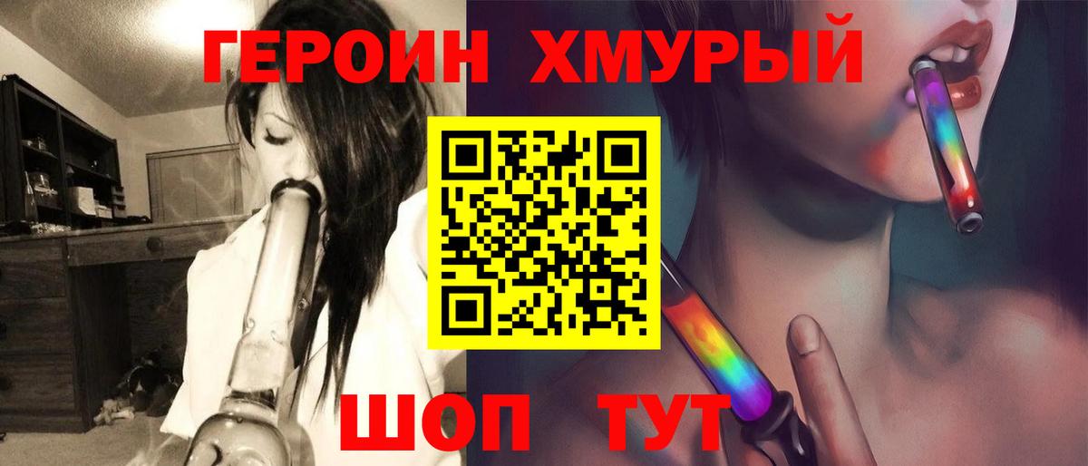 ГЕРОИН хмурый Городец
